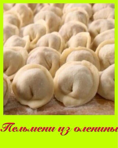 Лот: 6600899. Фото: 1. Пельмени. Полуфабрикаты из оленины... Полуфабрикаты