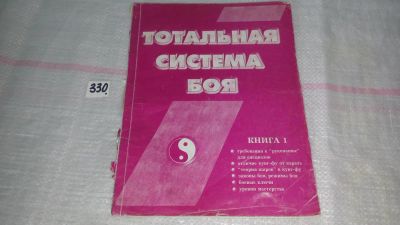 Лот: 8860525. Фото: 1. Крюков В., Тотальная система боя... Спорт, самооборона, оружие