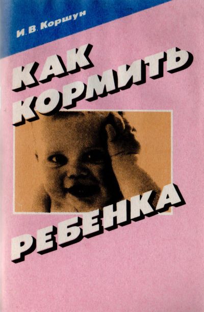 Лот: 6072531. Фото: 1. Книга "Как кормить ребенка". Познавательная литература