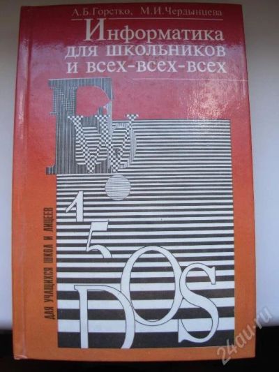 Лот: 53202. Фото: 1. Информатика для школьников и всех-всех-всех... Красноярск