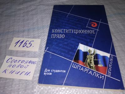 Лот: 19136564. Фото: 1. Конституционное право Российской... Юриспруденция