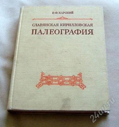 Лот: 569322. Фото: 1. славянская кириллическая палеография. Другое (наука и техника)