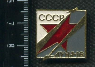 Лот: 15178037. Фото: 1. (№ 4413) значки Космос, Луна-16. Сувенирные