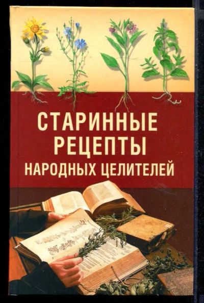 Лот: 23430672. Фото: 1. Старинные рецепты народных целителей. Популярная и народная медицина