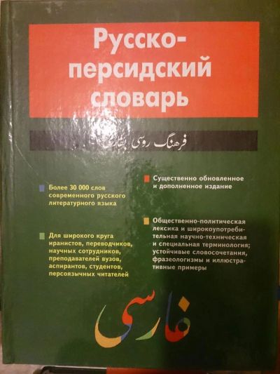 Лот: 5479059. Фото: 1. Русско-персидский словарь. Словари