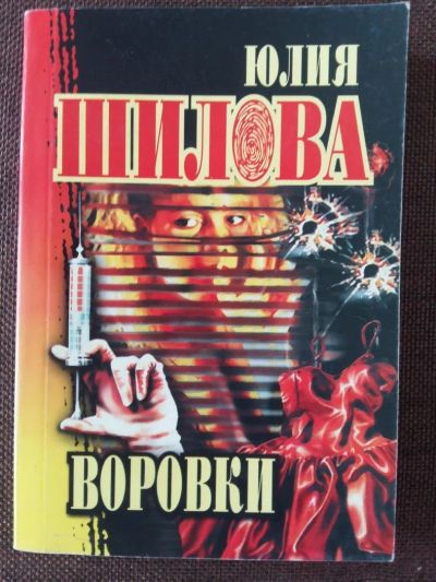 Лот: 11520242. Фото: 1. Ю. Шилова: Воровки. Художественная
