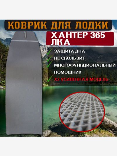 Лот: 25687435. Фото: 1. Коврик в лодку ПВХ ХАНТЕР 365... Другое (спортивная одежда)