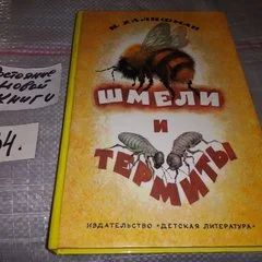 Лот: 9704658. Фото: 1. Шмели и термиты, Иосиф Халифман... Познавательная литература