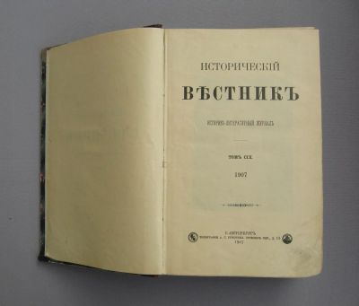 Лот: 7923296. Фото: 1. "Исторический вестник" 1907 год... Книги