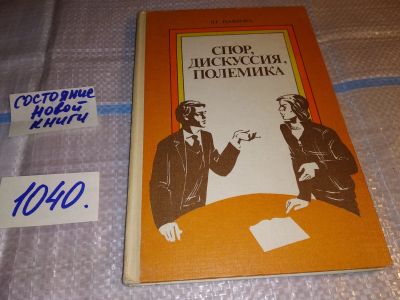 Лот: 15944676. Фото: 1. Павлова Л.Г. Спор, дискуссия... Философия