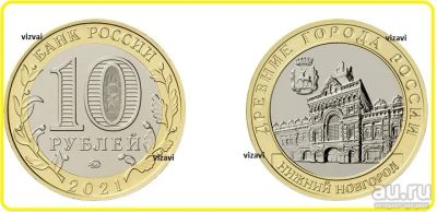 Лот: 17789945. Фото: 1. 10 рублей 2021. Нижний Новгород... Россия после 1991 года