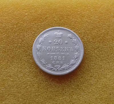 Лот: 8168078. Фото: 1. 20 копеек 1881 года. Россия до 1917 года