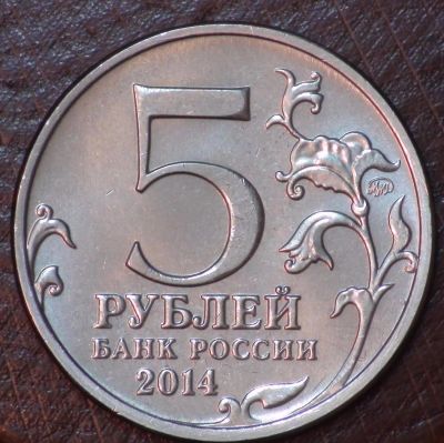 Лот: 10621694. Фото: 1. 5 руб 2014 г. Берлинская операция... Россия после 1991 года