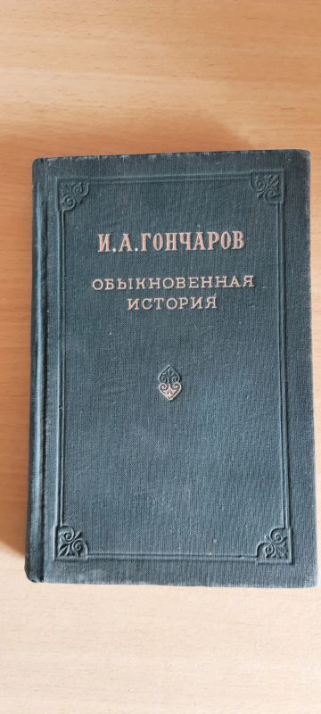 Лот: 22517895. Фото: 1. Гончаров "Обыкновенная история... Книги