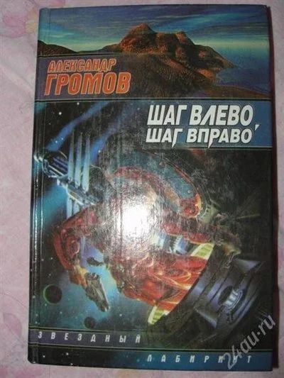 Лот: 11996076. Фото: 1. Александр Громов - Шаг влево... Художественная