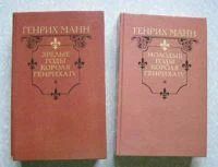 Лот: 3635588. Фото: 1. Генрих Манн - "Молодые годы короля... Художественная