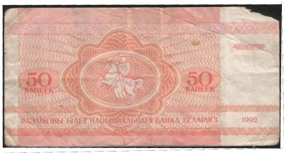 Лот: 755214. Фото: 1. 50 копеек беларусь 1992. Россия, СССР, страны СНГ