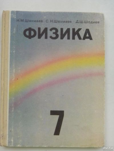 Лот: 7867901. Фото: 1. Учебник Физика 7 класс. Для школы