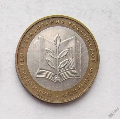 Лот: 5432511. Фото: 1. 10 рублей 2002 Министерства (10... Россия после 1991 года