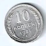 Лот: 25789633. Фото: 1. 10 копеек 1927 год .Билон . Серебро... Россия и СССР 1917-1991 года