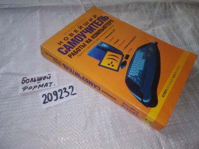 Лот: 20872738. Фото: 1. (209232) Леонтьев В. Новейший... Компьютеры, интернет
