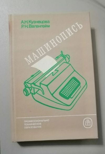 Лот: 25064553. Фото: 1. Кузнецова, Вагенгейм "Машинопись... Для техникумов