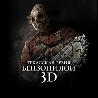 Лот: 24292235. Фото: 1. Техасская резня бензопилой 3D. Видеозаписи, фильмы