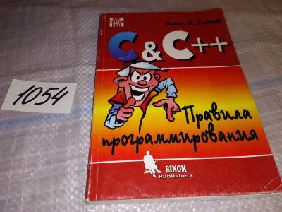 Лот: 16309334. Фото: 1. Голуб, Ален И. C & C++. Правила... Компьютеры, интернет