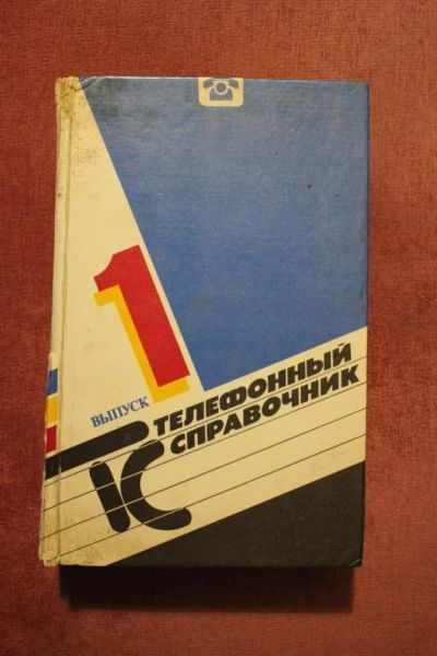 Лот: 8701366. Фото: 1. Телефонный справочник. Выпуск... Другое (литература, книги)