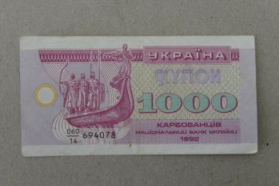 Лот: 24992902. Фото: 1. Украина 1000 купонов (карбованцев... Россия, СССР, страны СНГ