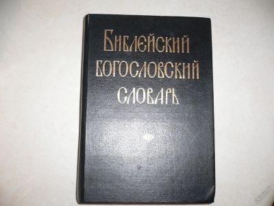 Лот: 5804357. Фото: 1. Библейский Богословский словарь... Словари