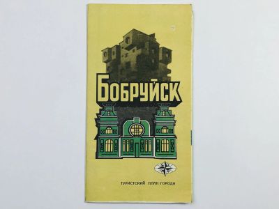 Лот: 23281112. Фото: 1. Бобруйск. Туристский план города... Карты и путеводители