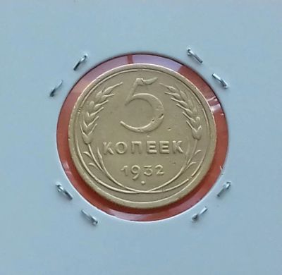 Лот: 19255951. Фото: 1. 5 копеек 1932 года. СССР -- Нечастая... Россия и СССР 1917-1991 года