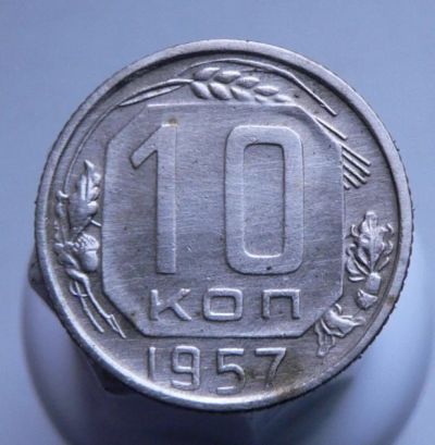 Лот: 3807245. Фото: 1. 10 копеек 1957г. Россия и СССР 1917-1991 года