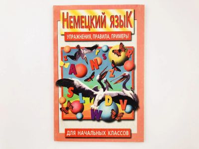 Лот: 23291698. Фото: 1. Немецкий язык. Упражнения, правила... Другое (учебники и методическая литература)