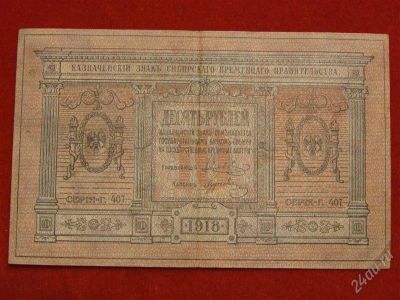 Лот: 1778496. Фото: 1. банкнота 10 рублей 1918 года... Россия, СССР, страны СНГ