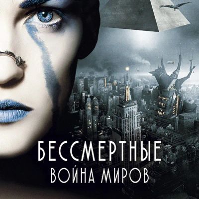 Лот: 24290760. Фото: 1. Бессмертные: Война миров. Видеозаписи, фильмы