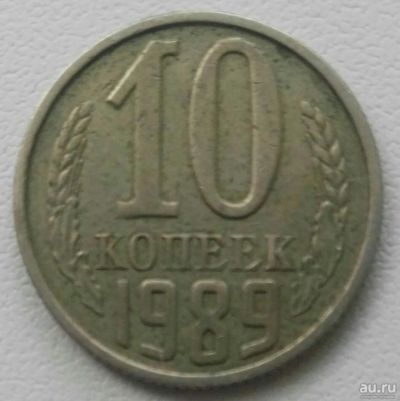 Лот: 18304722. Фото: 1. 10 копеек 1989 (912). Россия и СССР 1917-1991 года