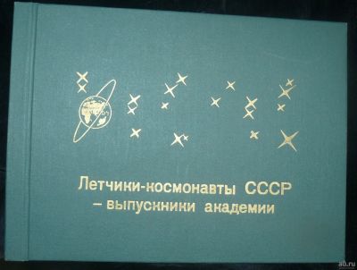 Лот: 16870062. Фото: 1. Альбом. Летчики-космонавты СССР... Вещи известных людей, автографы