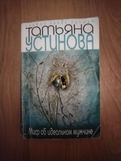 Лот: 21137250. Фото: 1. Книга-детектив Т.Устинова Миф... Художественная