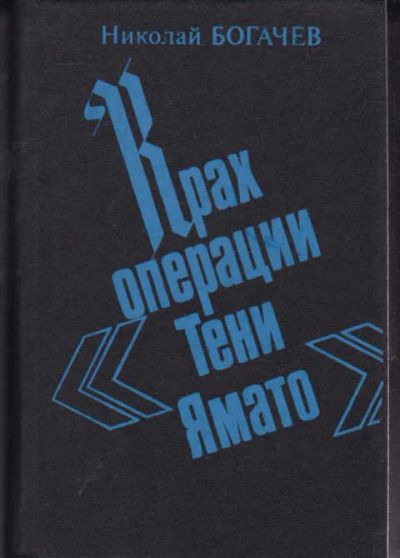 Лот: 14016414. Фото: 1. Крах операции "Тени Ямато" Военно-политический... Художественная