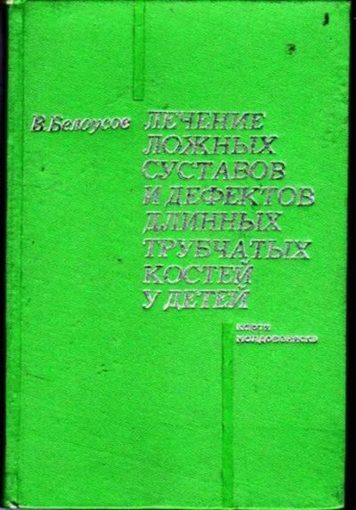 Лот: 23446650. Фото: 1. Лечение ложных суставов и дефектов... Традиционная медицина