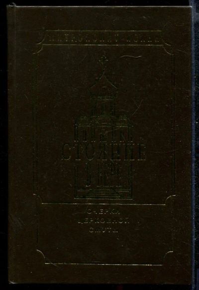 Лот: 23432312. Фото: 1. Стояние в вере | Очерки церковной... Религия, оккультизм, эзотерика