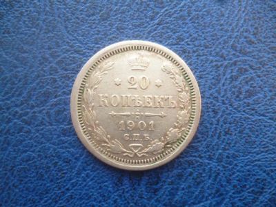 Лот: 11298904. Фото: 1. 20 копеек 1901 года ФЗ!Оригинал... Россия до 1917 года