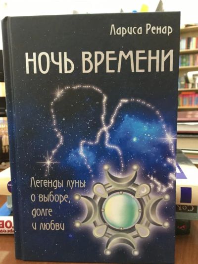 Лот: 10947285. Фото: 1. Лариса Ренар "Ночь времени". Религия, оккультизм, эзотерика