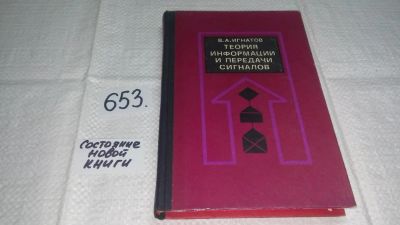 Лот: 10894532. Фото: 1. Игнатов, В.А. Теория информации... Физико-математические науки