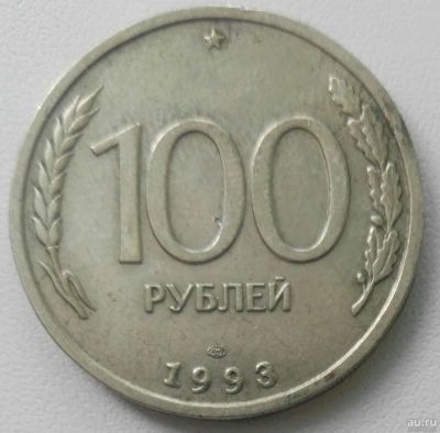 Лот: 18300793. Фото: 1. 100 рублей 1993 лмд (871). Россия после 1991 года