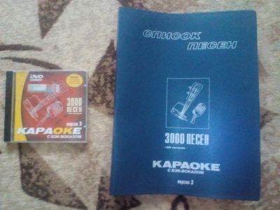 Лот: 9584067. Фото: 1. Диск Караоке 3000 песен + книга... Видеозаписи, фильмы