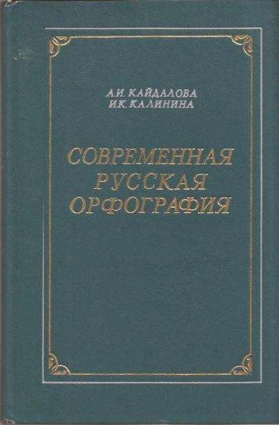 Лот: 11948452. Фото: 1. Кайдалова Анна, Калинина Инесса... Для вузов