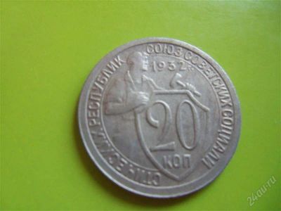 Лот: 2609542. Фото: 1. 20 копеек 1932 г.,сохран. Россия и СССР 1917-1991 года
